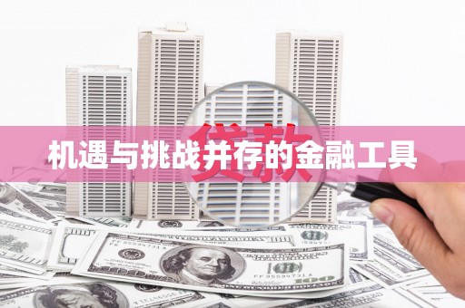东方机遇与挑战并存的金融工具