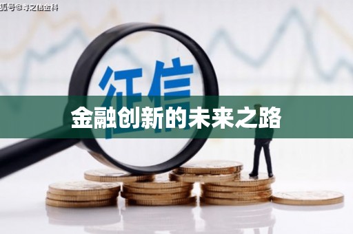东方金融创新的未来之路