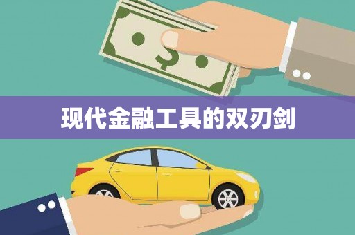 东方现代金融工具的双刃剑