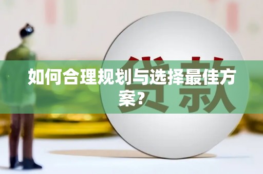 东方如何合理规划与选择最佳方案？