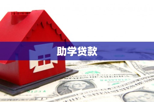 东方助学贷款