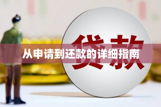 东方从申请到还款的详细指南