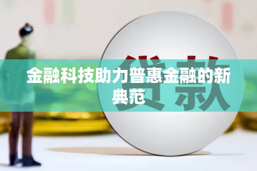 东方金融科技助力普惠金融的新典范