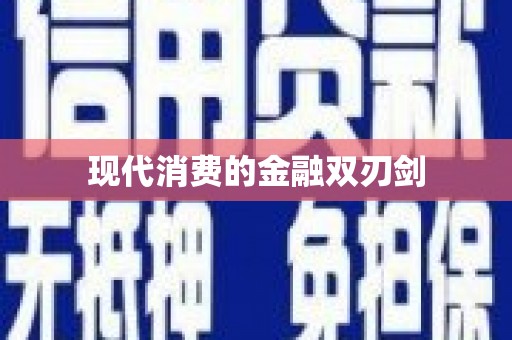 东方现代消费的金融双刃剑