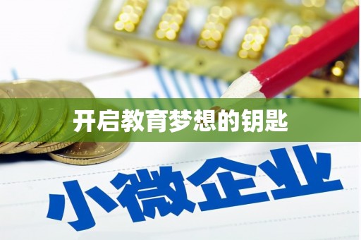 东方开启教育梦想的钥匙