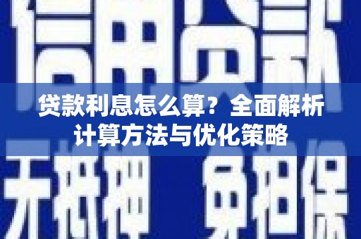 东方贷款利息怎么算？全面解析计算方法与优化策略