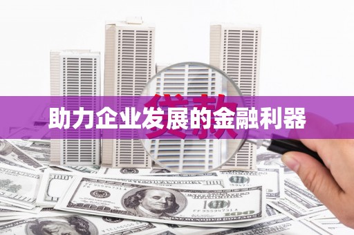 东方助力企业发展的金融利器