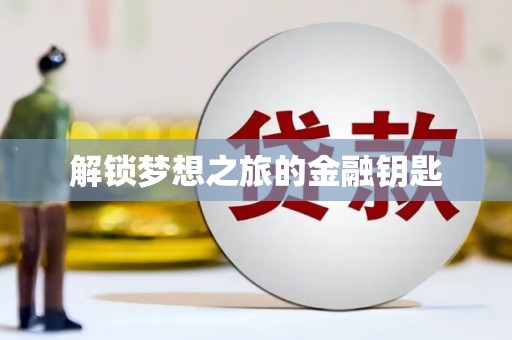 东方解锁梦想之旅的金融钥匙
