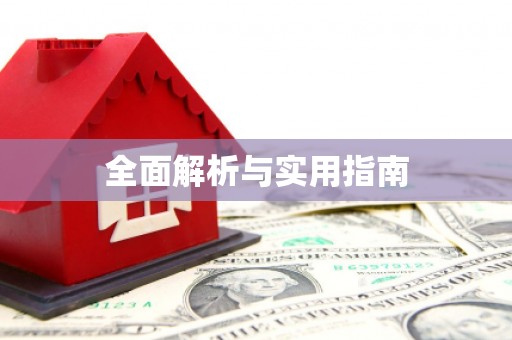 东方全面解析与实用指南
