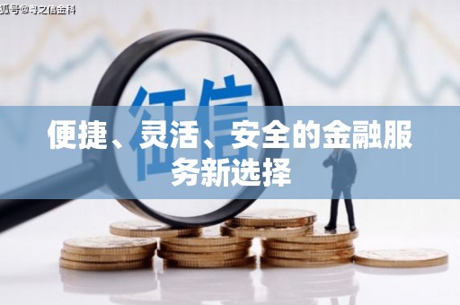 东方便捷、灵活、安全的金融服务新选择