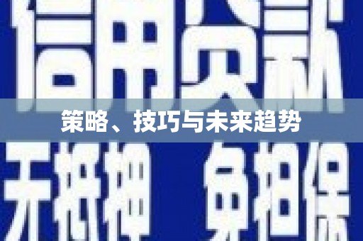 东方策略、技巧与未来趋势