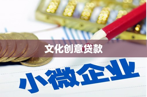 东方文化创意贷款