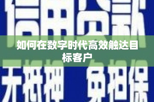 东方如何在数字时代高效触达目标客户