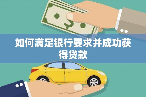东方如何满足银行要求并成功获得贷款