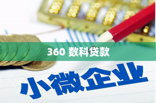 东方360 数科贷款