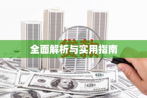 东方全面解析与实用指南