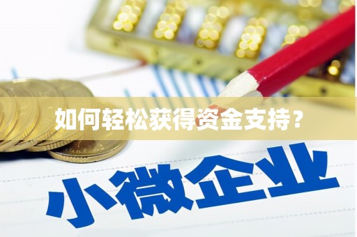 东方如何轻松获得资金支持？