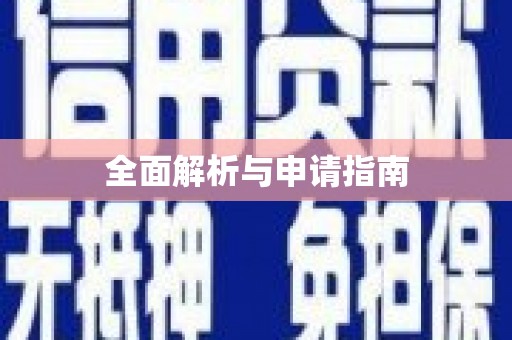 东方全面解析与申请指南