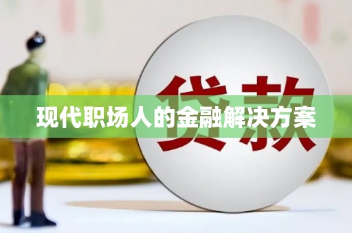 东方现代职场人的金融解决方案