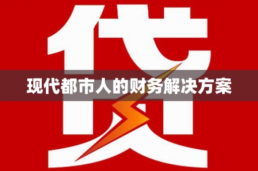 东方现代都市人的财务解决方案