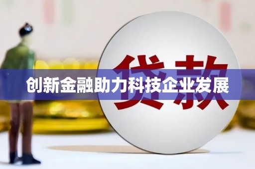 东方创新金融助力科技企业发展