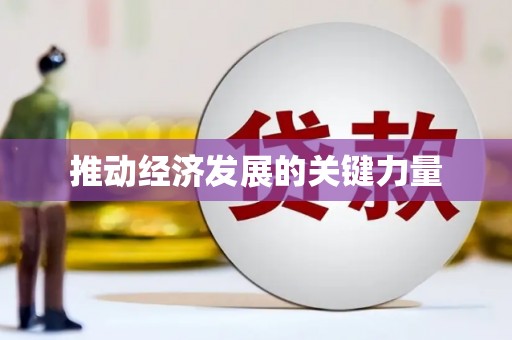 东方推动经济发展的关键力量
