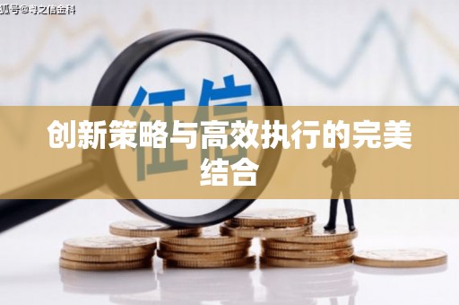 东方创新策略与高效执行的完美结合