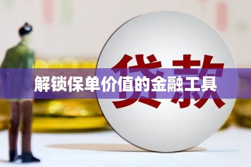 东方解锁保单价值的金融工具