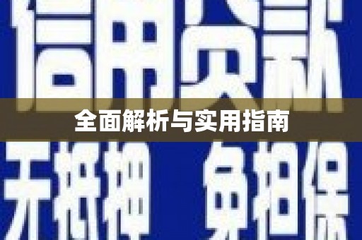 东方全面解析与实用指南