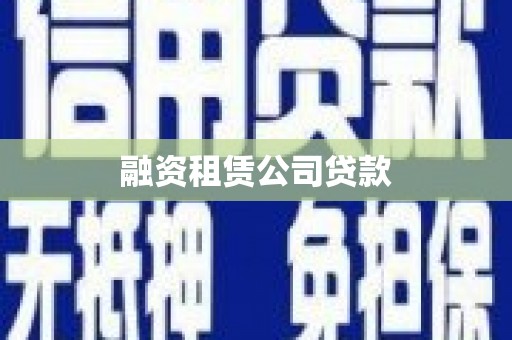 东方融资租赁公司贷款