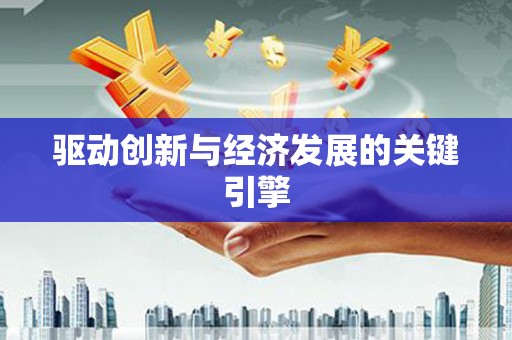 东方驱动创新与经济发展的关键引擎