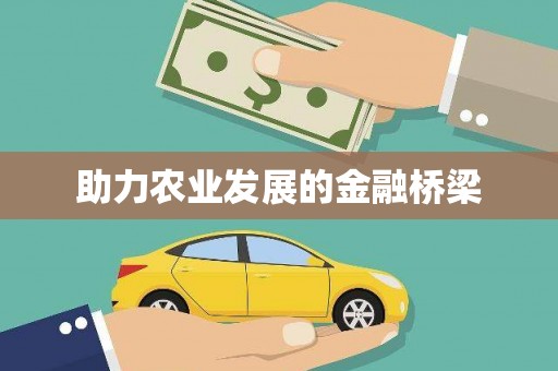 东方助力农业发展的金融桥梁