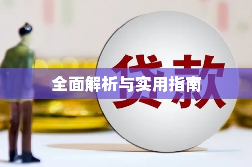 东方全面解析与实用指南