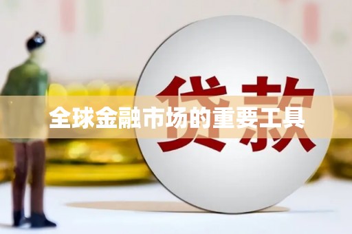 东方全球金融市场的重要工具