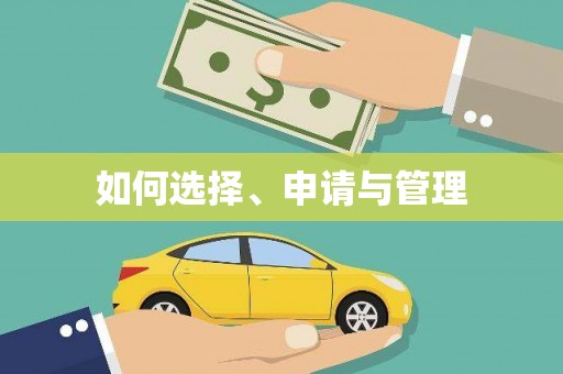 东方如何选择、申请与管理
