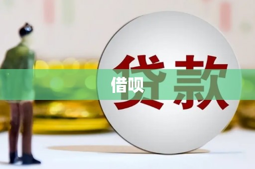 东方借呗