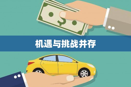 东方机遇与挑战并存