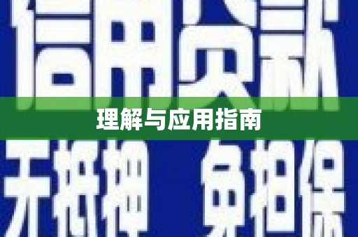东方理解与应用指南