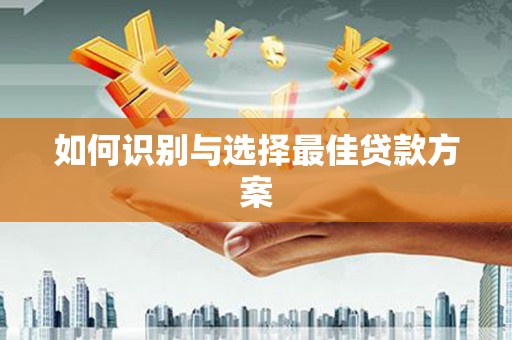 东方如何识别与选择最佳贷款方案