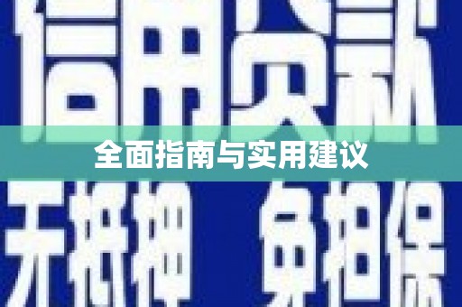 东方全面指南与实用建议