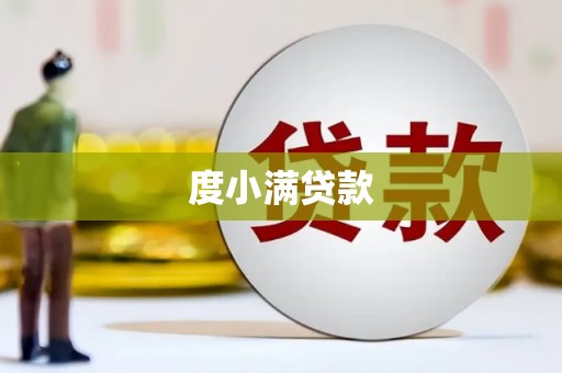 东方度小满贷款
