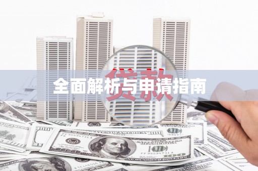 东方全面解析与申请指南