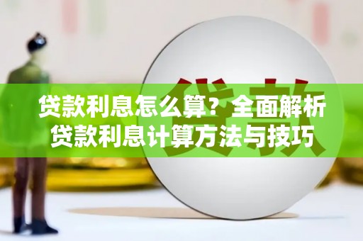 东方贷款利息怎么算？全面解析贷款利息计算方法与技巧