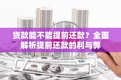 东方贷款能不能提前还款？全面解析提前还款的利与弊