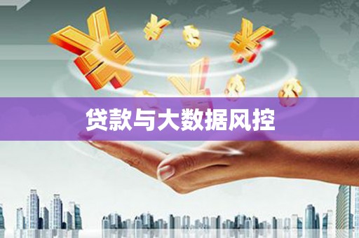 东方贷款与大数据风控