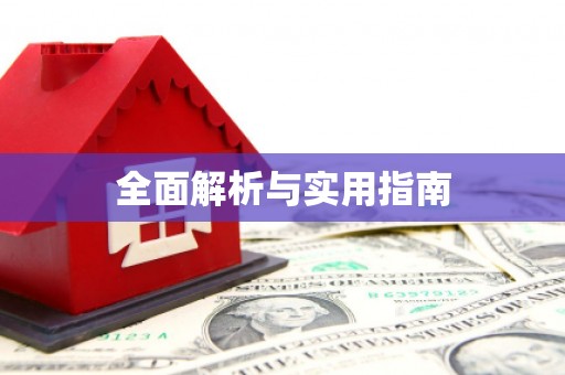 东方全面解析与实用指南