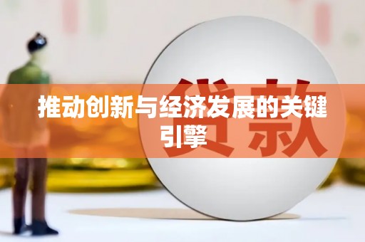 东方推动创新与经济发展的关键引擎