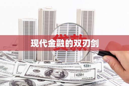 东方现代金融的双刃剑