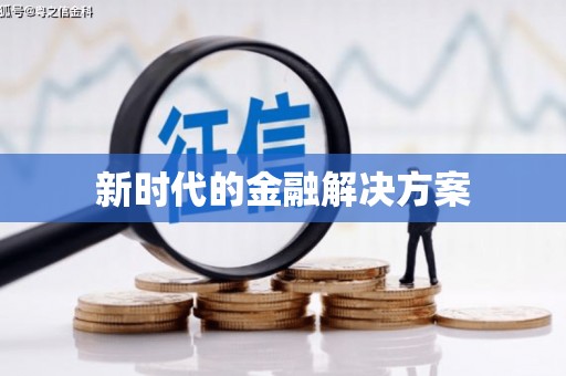 东方新时代的金融解决方案