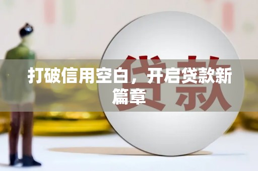 东方打破信用空白，开启贷款新篇章